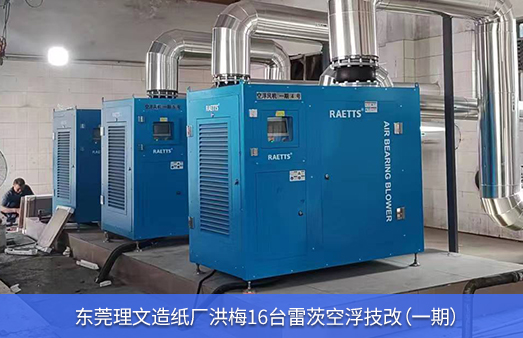 東莞理文造紙廠使用16臺NG娛樂空氣懸浮風機技改