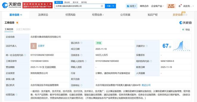 紫光云等在北京成立集成電路公司，注冊資本500萬，聚焦計算機軟硬件及輔助設備批發