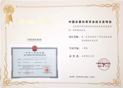 北理工團(tuán)隊(duì)榮獲中國儀器儀表學(xué)會技術(shù)發(fā)明一等獎，引領(lǐng)儀器儀表制造新突破