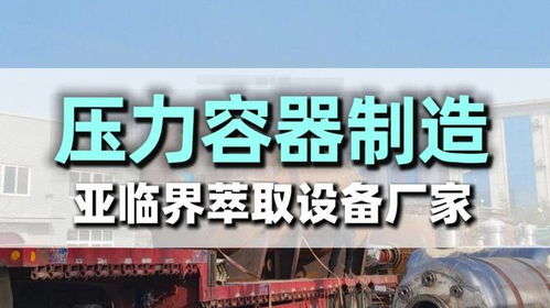 亞臨界萃取示范廠核心設備起運，房產選址新風向漸起
